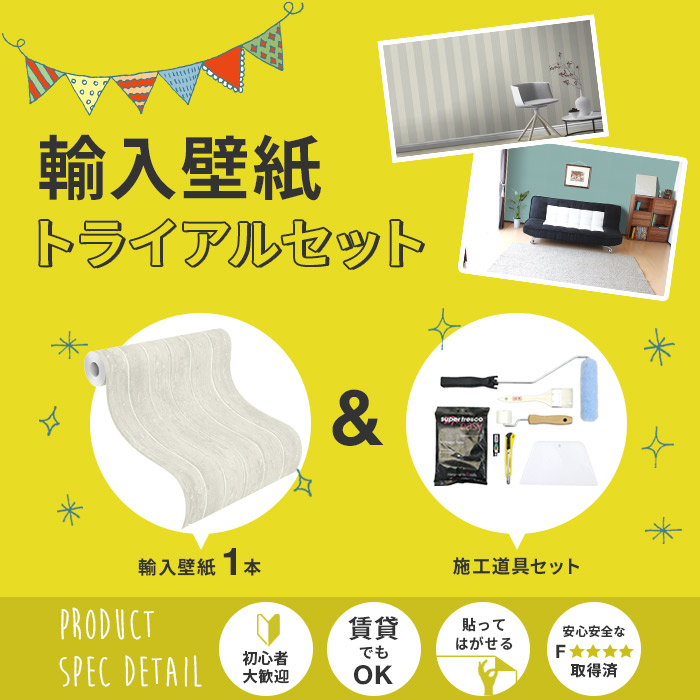 壁紙1本と施工道具 粉ノリのセット Diy 貼ってはがせる壁紙 ダマスク 北欧 レンガ 花柄 賃貸ok トライアルセット 賃貸 施工道具がついてて初心者でも簡単に施工できるセット 無地 白 壁紙 はがせる フリース壁紙 はがせる壁紙 壁紙革命 賃貸でもおしゃれに 防火認定品