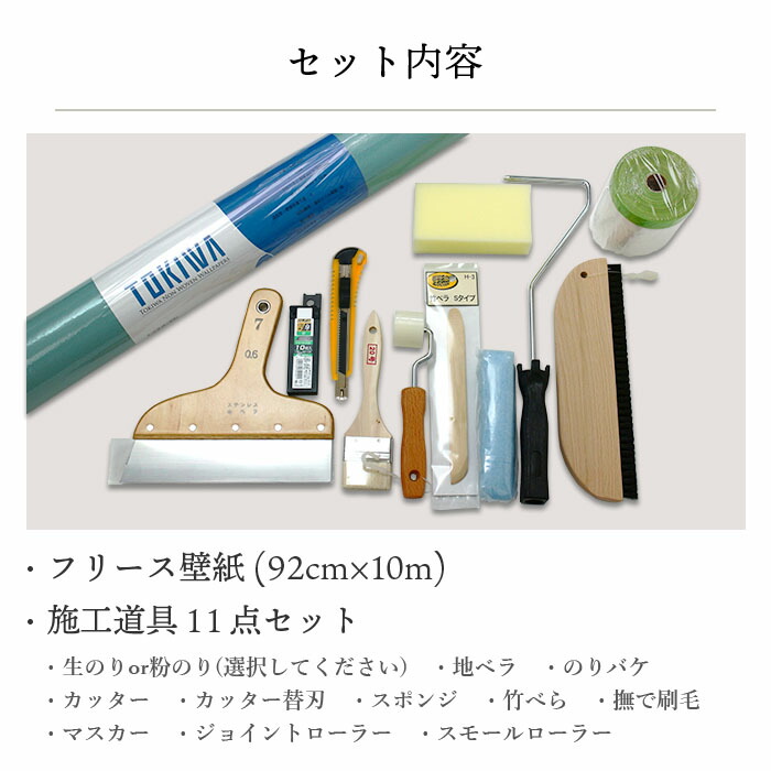 届いてすぐに貼れる壁紙と施工道具とフリース壁紙専用のりセット 壁紙 フリース壁紙 Tokiwa 全4色 Non Woven Wallpaper 92cmx10mと施工道具セット 無地 フリース壁紙 全4色 ブルー ターコイズ ブルー グリーン はがせる壁紙 貼ってはがせる壁紙 北欧 西海岸 かべがみ革命 届いてすぐに貼れる壁紙と施工道具とフリース壁紙専用のりセット 壁紙 フリース壁紙 Tokiwa 全4色 Non Woven Wallpaper 92cmx10mと施工道具セット 無地 フリース壁紙 全4色 ブルー ターコイズ ブルー グリーン はがせる壁紙 貼ってはがせる壁紙 北欧 西海岸 かべがみ革命