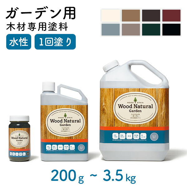 Wood Natural -Garden- 200g(約2平米) 0.7kg(約7~8.5平米) 3.5kg(約35~44平米) ウッドナチュラル ガーデン ペンキ 水性ペンキ 水性塗料 DIY 水性 塗料 リフォーム 木部専用 ガーデン用 屋外用