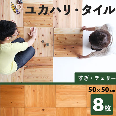 フローリング 床材 立ち会い場瓦 ユカハリ・タイル すぎ 桜んぼう 500mm×500粍 8枚入り口・入口 置くだけ 材木瓦 flooring floor tile 床材-木材・建築資材・設備