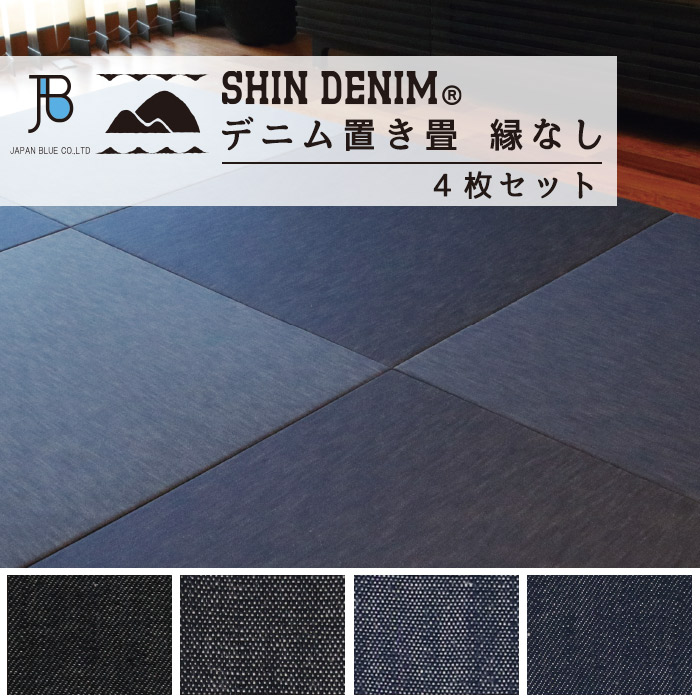 ジーンズ 置き畳 縁なし 82糎 4枚仕掛ける 約2畳 シンジーンズ shin denim ジャパン青み japanblue 桃太郎ジーンズ diy 室内装飾 心地好い