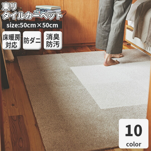 楽天市場】【日本製 東リ】タイルカーペット スクエア2400ソワレ 10枚