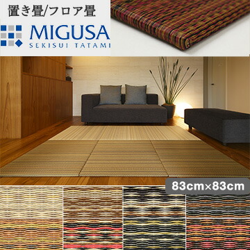 畳 置き畳 花柄 敷き畳 マット レンガ Migusa ミグサ アースカラー cm cm Diy フロアーマット 床材 フロアタイル フロア畳 和風 和室 和モダン 室内 模様替え ラグ おしゃれ リフォーム リノベーション 内装 ブラウン ブラック 黒 灰色 い草 赤 オレンジ 茶色 壁紙 畳 置き畳 花柄 敷き畳 マット レンガ Migusa ミグサ アースカラー cm cm Diy フロアーマット 床材 フロアタイル フロア畳 和風 和室 和モダン 室内 模様替え ラグ おしゃれ リフォーム リノベーション 内装 ブラウン ブラック 黒 灰色 い草 赤 オレンジ 茶色 壁紙