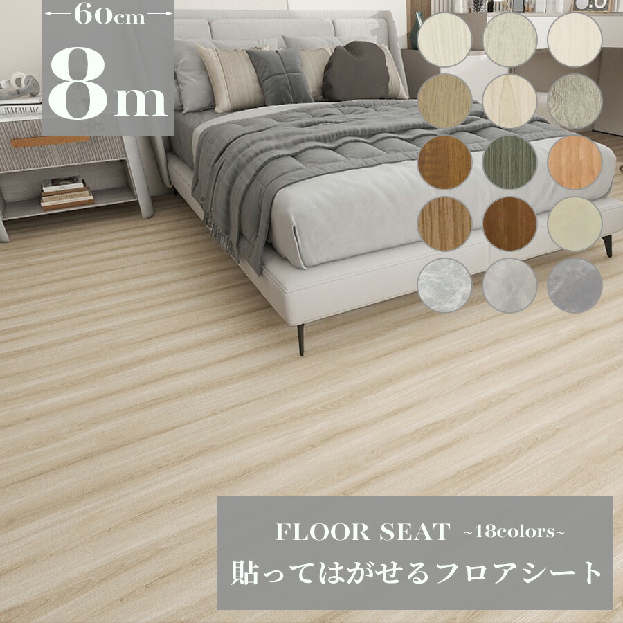 【クーポン配布中】フロアシート 8m キッチンマット フロアシール フロアタイル シール クッションフロア ジョイントマット ラグマット フローリングマット のり付き おしゃれ フロアマット 北欧 シート 単身 住宅 木目調 ペット 木目 模様替え リビング 床 拭ける 防水 10,800円