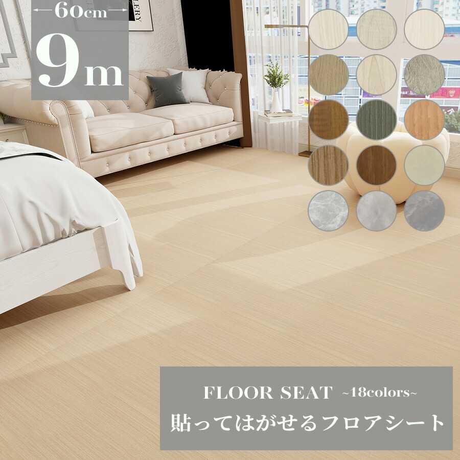 【クーポン配布中】フロアシート 9m キッチンマット フロアシール フロアタイル シール クッションフロア ジョイントマット ラグマット フローリングマット のり付き おしゃれ フロアマット 北欧 シート 単身 住宅 木目調 ペット 木目 模様替え リビング 床 拭ける 防水｜壁紙おしゃれショップ