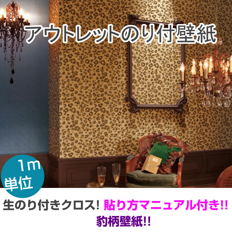 楽天市場 アウトレット商品 在庫限り無くなり次第終了 サンゲツ ヒョウ柄 1m ご購入頂けます 壁紙 クロス のり付き 壁紙 クロス デザインクロス サンゲツ Mfe3716 M Fe3716 壁紙専門店雅 楽天市場店