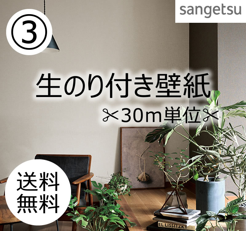 生 のり付き壁紙 FINE 特集3 30ｍ 壁紙 クロス デザインクロス 織物調 石目調 柄物 カラー ルームエアー プロジェクター 和柄 木目調 タイル レンガ コンクリート DIY リフォーム サンゲツ Sangetsu FE76459～FE76674｜壁紙専門店雅　店 14,071円