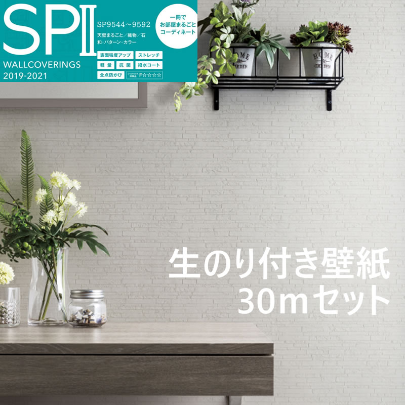 楽天市場】最短翌日発送！【最安値に挑戦！】壁紙 のり付き 30ｍ 送料無料 6帖用 SP (旧品番のため廃番商品もございます。) 国産メーカー DIY  賃貸 人気商品 サンゲツ Sangetsu リフォーム リビング DIY 壁紙専門店雅 : 壁紙専門店雅 楽天市場店