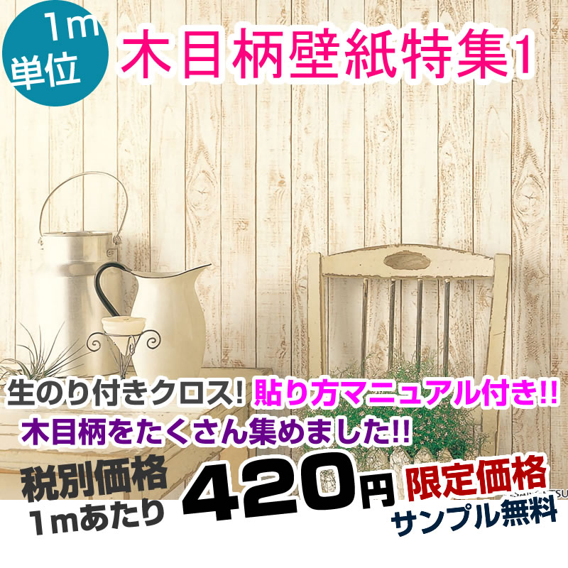 楽天市場 壁紙 クロス のり付き 木目柄壁紙特集1 ルノン Rh9376 サンゲツ Re7447 Fe4157は廃番商品です 代引きでご注文の場合はお電話確認させて頂いてからのご注文とさせて頂いておりますのでご了承下さい 壁紙専門店雅 楽天市場店