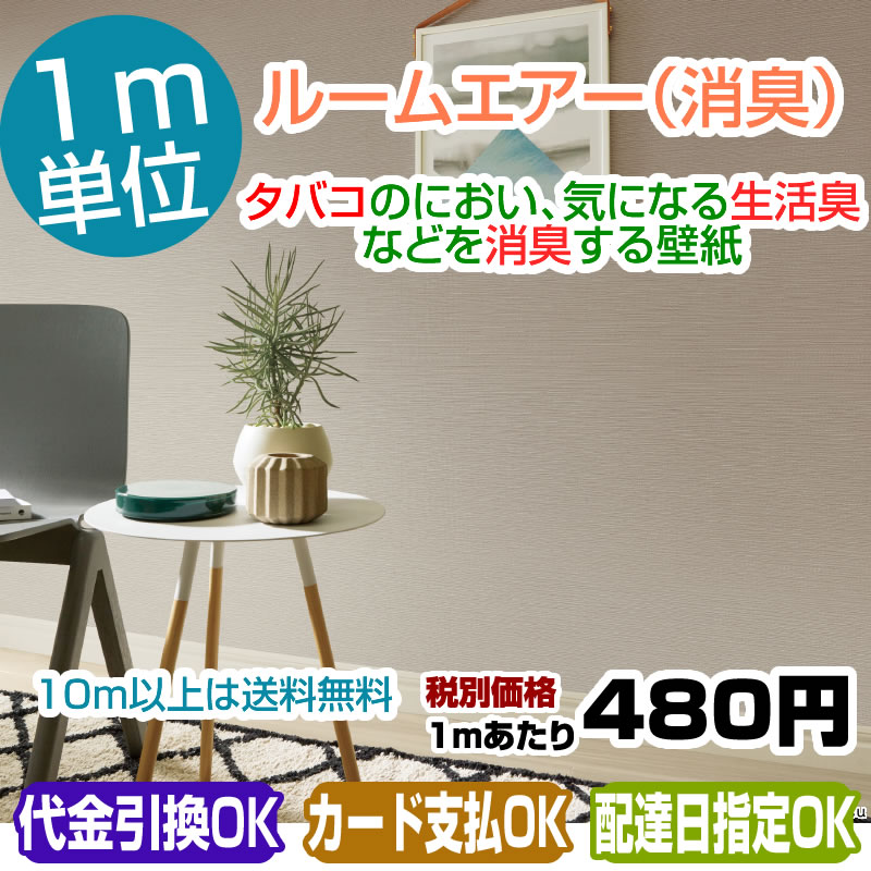 楽天市場 壁紙 クロス のり付き 消臭 Re 7751 Re7759 サンゲツ 送料無料になる場合でも一旦送料が加算されます 送料無料に訂正致します 壁紙専門店雅 楽天市場店