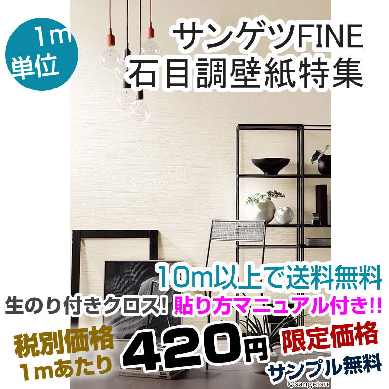 楽天市場 10m以上は送料無料 壁紙 のり付き サンゲツfine 生 のり付き 石目調 壁紙 特集 壁紙専門店雅 楽天市場店