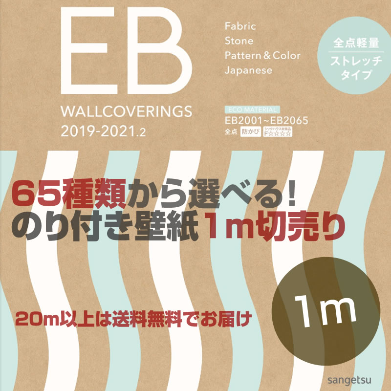 楽天市場 のり付き壁紙 初心者セット用 クロス サンゲツ Eb クロス 1ｍ単位 ｍ以上は送料無料 壁紙専門店雅 楽天市場店