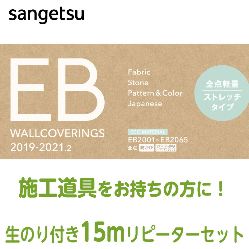 楽天市場 のり付き壁紙 リピーター セット サンゲツ Eb クロス 15ｍ 壁紙専門店雅 楽天市場店