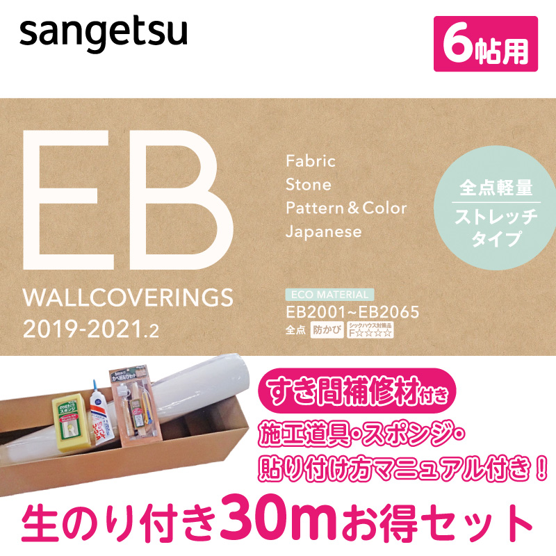 楽天市場 サンゲツ Eb のり付き クロス 壁紙 30m 6畳 初心者セット 代引きでのご注文の場合はお電話確認させて頂いてからのご注文とさせて頂いております 壁紙専門店雅 楽天市場店