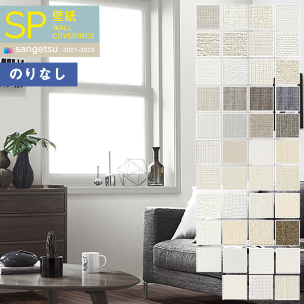 海外限定】 のり無し壁紙 サンゲツ SP2844 〔無地〕 92cm巾 25m巻