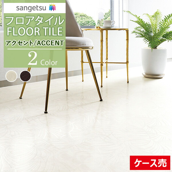 【送料無料】【わーるどEX便対象】 サンゲツ フロアタイル FLOOR TILE 2021-2023ACCENT アクセント レリーフ GT-1055 GT-1056【1ケース(18枚入)単位での販売】|壁紙わーるど