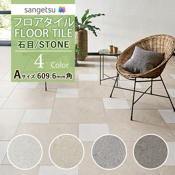 【楽天市場】サンゲツ フロアタイル FLOOR TILE 2021-2023STONE