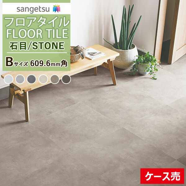 サンゲツフロアタイル is-1034b-1039b_1c.jpg