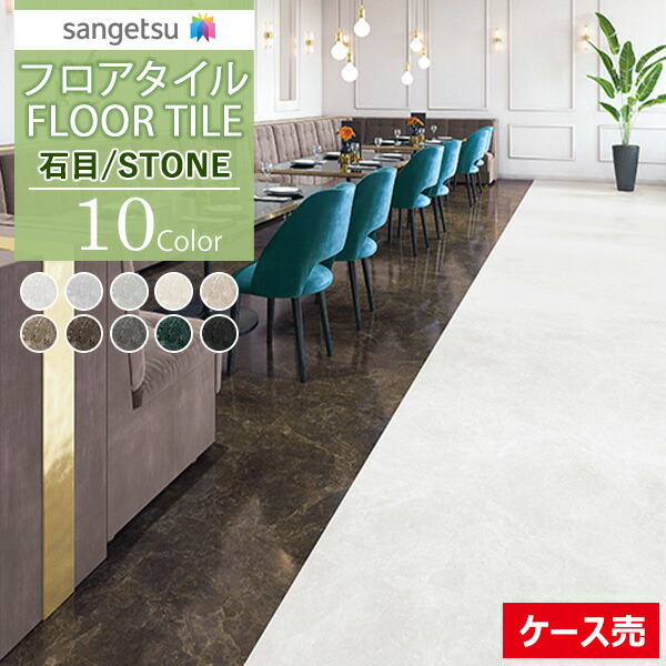 【貨物輸送無料】【わーるどEX便客体】 サンゲツ 立ち会い場瓦 FLOOR TILE 2021-2023STONE 石ころ 石目 サルサリマーブルIS-1068～IS-1077【1容れもの(18枚入)ユニットでの売りわたす】