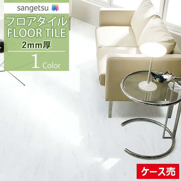 【貨物輸送無料】【わーるどEX便客体】 サンゲツ 立ち会い場瓦 FLOOR TILE 2021-2023石目柄 2粍厚 軽御拾い用 白いことビー玉 JK-1008【1容れもの(50枚入)ユニットでの売りわたす】 床材-花・ガーデン・DIY-木材・建築資材・設備