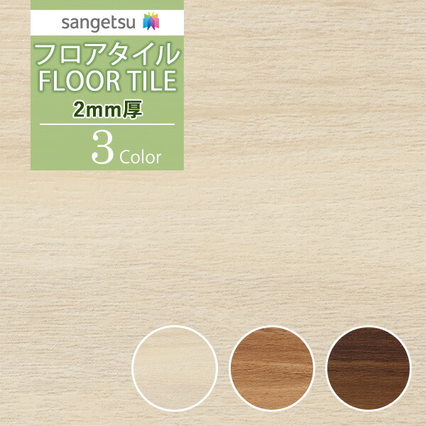 【貨物輸送無料】【わーるどEX便客体】サンゲツ 立ち会い場瓦 FLOOR TILE 2021-2023肌理柄 2粍厚 軽御拾い用 ウォルナット JK-1015 JK-1016 JK-1017【1容れものユニットでの売りわたす】