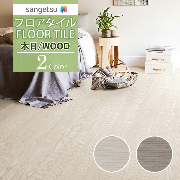 【送料無料】【わーるどEX便対象】サンゲツ フロアタイル FLOOR TILE 2021-2023 WOOD ウッド 木目 ウィンターパインWD-1017 WD-1018【1ケース単位での販売】｜壁紙わーるど