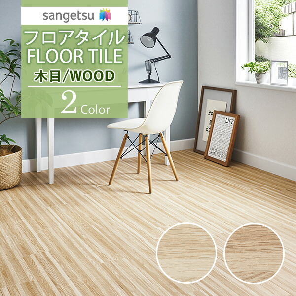 サンゲツ フロアタイル FLOOR TILE 2021-2023 WOOD ウッド 木目 ギャザーウッドWD-1038 WD-1039 割引