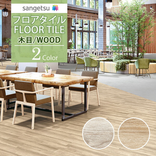 サンゲツ フロアタイル FLOOR TILE 2021-2023 WOOD ウッド 木目 モディオークWD-1085 WD-1086 人気沸騰ブラドン