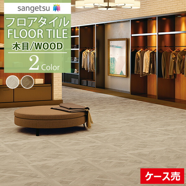 【送料無料】【わーるどEX便対象】 サンゲツ フロアタイル FLOOR TILE 2021-2023 WOOD ウッド 木目 ドライパーケット WD-1091 WD-1092【1ケース(9枚入)単位での販売】