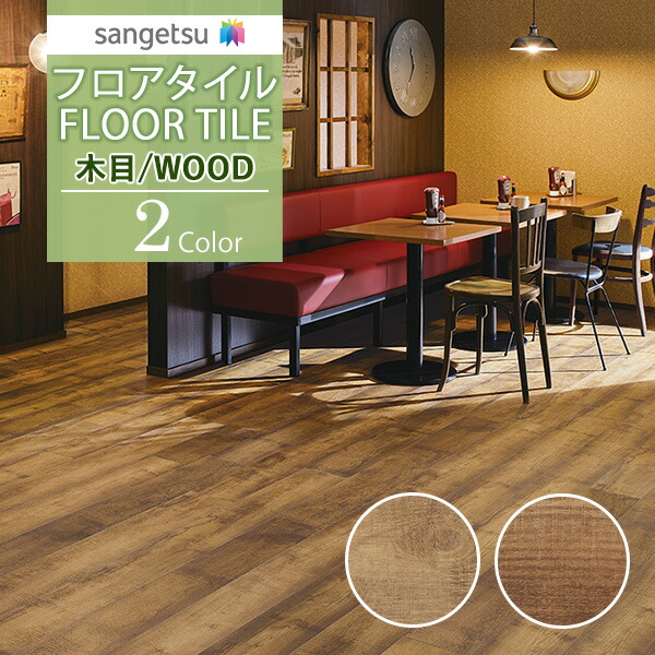 サンゲツ フロアタイル FLOOR TILE 2021-2023 WOOD ウッド 木目 ラフチェスナットWD-1107 WD-1108 国際ブランド