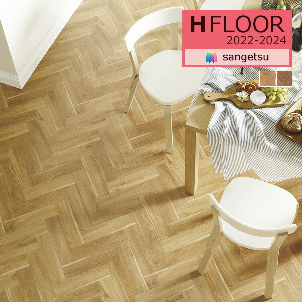 楽天市場】【送料無料】サンゲツ フロアタイル FLOOR TILE 2021-2023 WOOD ウッド 木目 フレンチヘリンボーンWD-1078  WD-1079【1ケース単位での販売】 : 壁紙わーるど