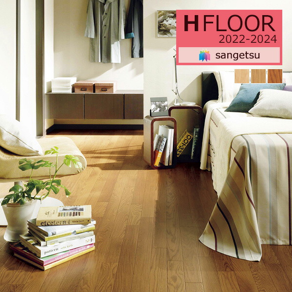 楽天市場】【＊送料無料（わEX便）】サンゲツ HOME FLOOR 2024-2027
