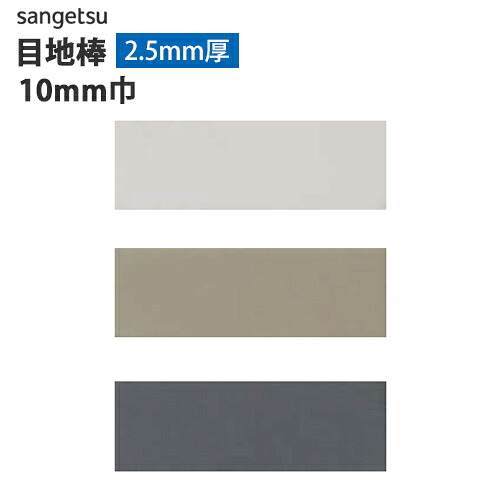 【*送料無料(1都3県)】フロアタイル フロアータイル 目地棒サンゲツ MB-61 / MB-62 / MB-63 2.5mm厚 10mm巾【1ケース(50本入)単位での販売】リフォーム / フローリング / DIY / 簡単 / インテリア|壁紙わーるど