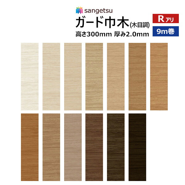 【楽天市場】【送料無料】【わーるどEX便対象】サンゲツ ガード巾木(木目調) ソフト巾木 高さ30cm(300mm) 厚み2.0mm 9m巻 ...