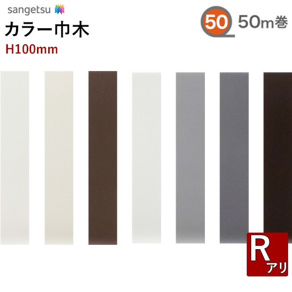 楽天市場】【送料無料】サンゲツ ガード巾木(プレーン) ソフト巾木高さ30cm(300mm) 厚み2.0mm 9m巻W-122G〜W-132G【1巻単位で販売】  : 壁紙わーるど