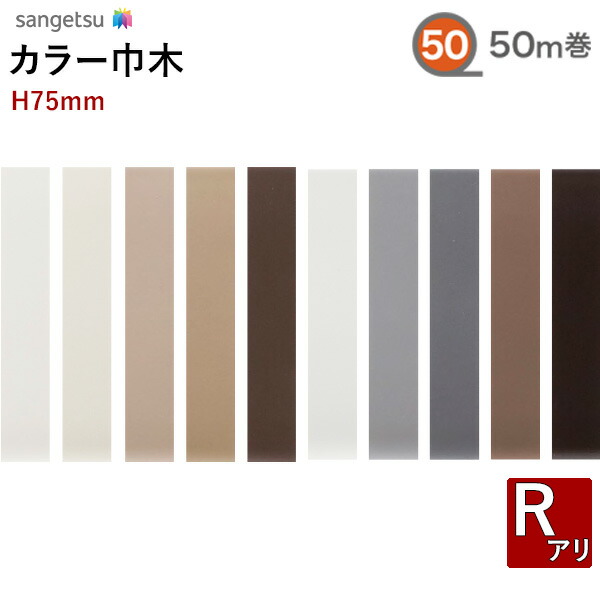 【貨物輸送無料】【わーるどEX便客体】色つや巾木 ホンブルグ帽巾木 サンゲツH75粍 50m巻 R蟻W-97 W-98 W-17 W-52 W-19 W-9 W-15 W-29 W-18 W-20 【1巻ユニットでの売りわたす】