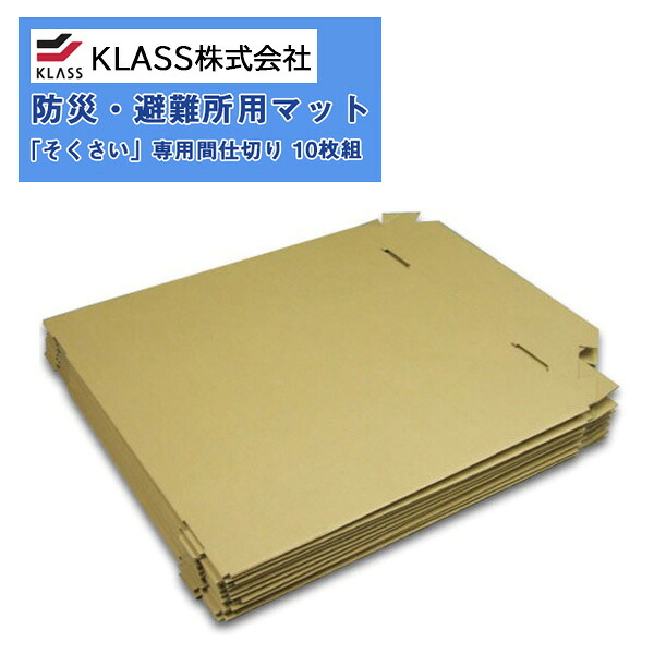 KLASS（旧：極東産機） プライバシー保護に 「そくさい」畳 ・「そくさい畳」 Light 専用間仕切り TC19032 1ケース10枚組 【1セット単位での販売】 送料都度見積もり/台風や豪雨の備えに