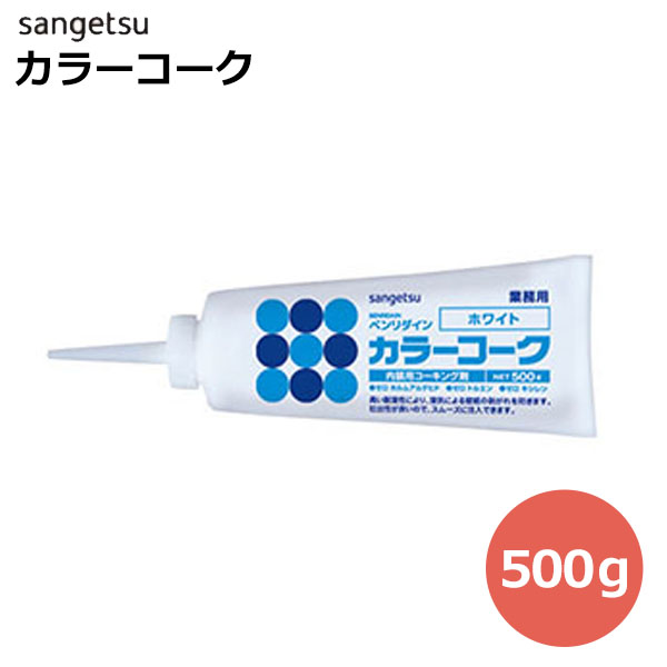 サンゲツ ベンリダイン2020-2022 内装用ワンタッチコーキング剤 カラーコーク BB-467 BB-468 BB-469 BB-470 500  g 【超目玉枠】