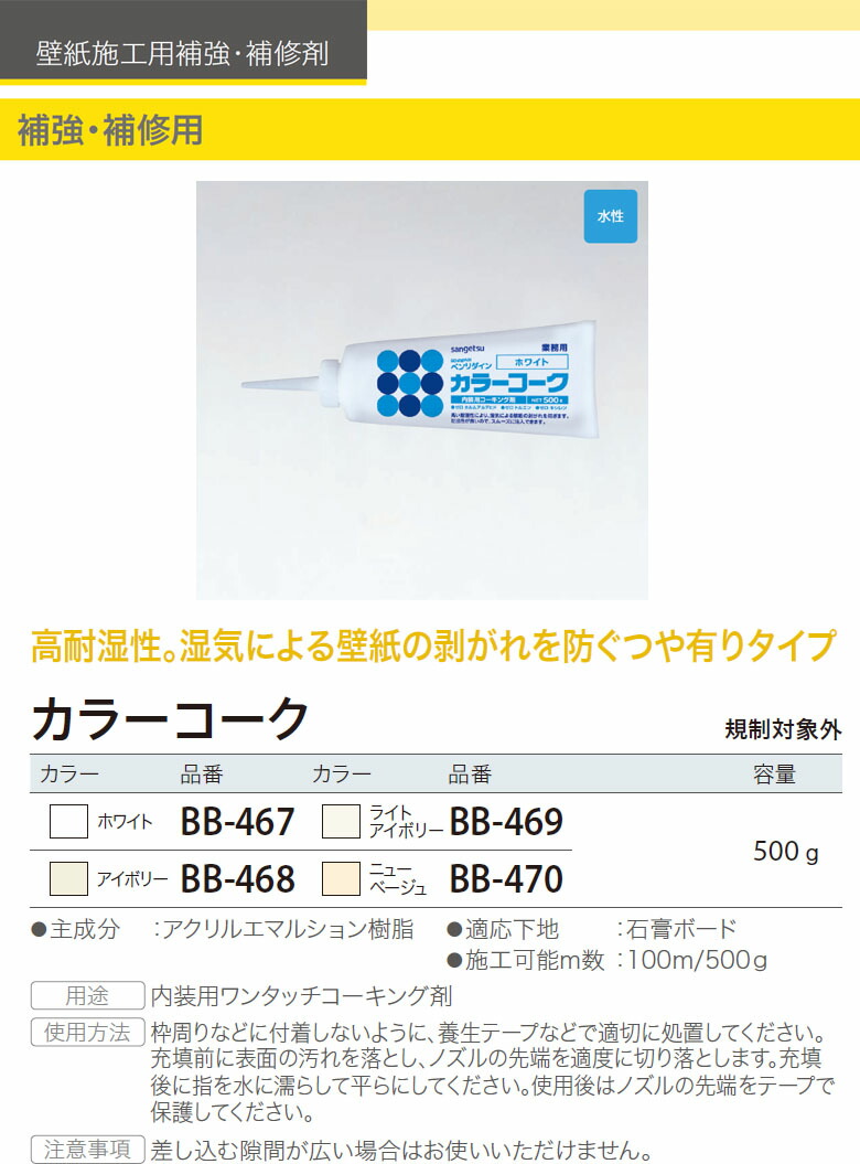 サンゲツ ベンリダイン2020-2022 内装用ワンタッチコーキング剤 カラーコーク BB-467 BB-468 BB-469 BB-470 500  g 【超目玉枠】