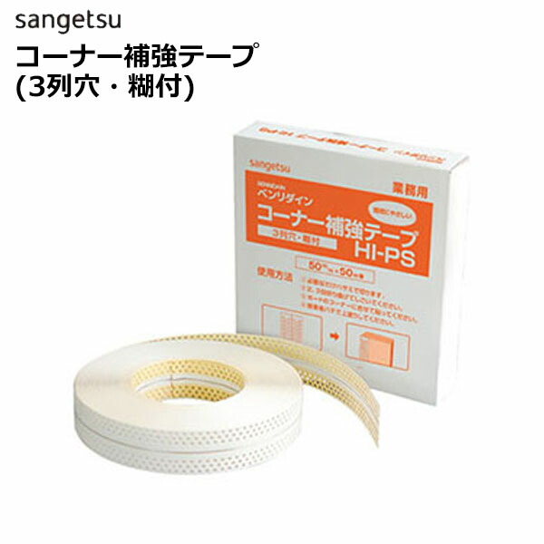【送料無料】【わーるどEX便対象】 サンゲツ ベンリダイン コーナー補強テープ（3列穴・糊付） BB-839 50ｍ巻【巻単位での販売】
