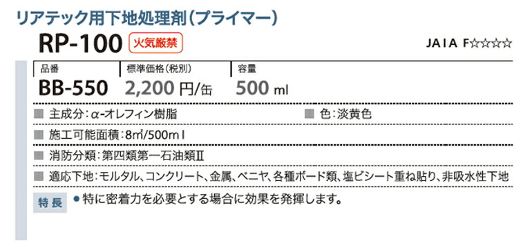 サンゲツ ベンリダイン リアテック用下地処理剤(プライマー) BB-550 RP-100 500ml