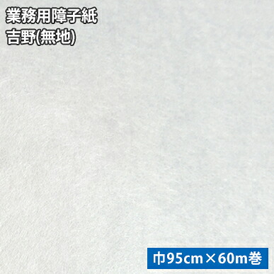 お役目用明かり障子紙吉野 無地巾95cm×60ｍ巻【1本ユニットでの売りわたす】貨物輸送都度積もり書き飾り気のない/リフォーム/DIY/張替/襖/明かり障子/柄