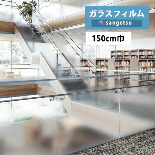 【＊送料無料（わEX便）】 ガラスフィルム サンゲツ クレアスvol.2 Fog フォグ 1500S 巾:150cm×高さ150cm GF1861 【1枚単位での販売となります】防犯対策