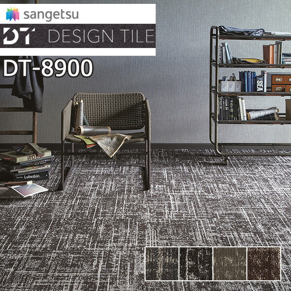サンゲツ タイルカーペット DTカタログ 2021-2023 DT-8900シリーズ グランジツイードll DT-8905〜DT-8908