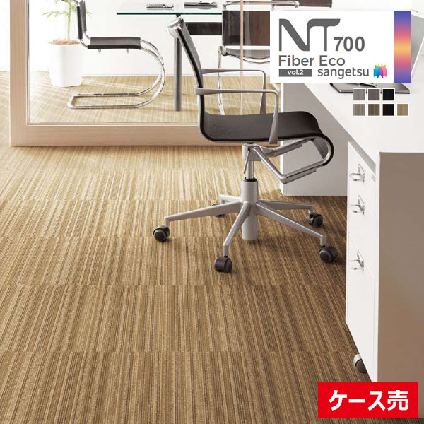 【送料無料】【わーるどEX便対象】サンゲツ ファイバーエコ vol.2 カーペットタイル NT700 2021-2023 NTA-770P アルモニーAII NTA-771P～NTA-77007 【1ケース(20枚入)単位での販売】｜壁紙わーるど