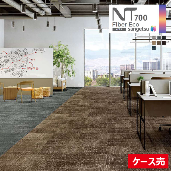 【送料無料】【わーるどEX便対象】サンゲツ ファイバーエコ vol.2 カーペットタイル NT700 2021-2023 NTA-790H オーバータイムAII NTA-791H ～ NTA-79009 【1ケース(20枚入)単位での販売】｜壁紙わーるど