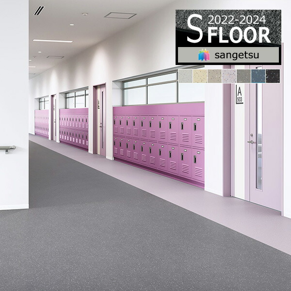 楽天市場】【＊送料無料（わEX便）】サンゲツ Sフロア 2022-2024