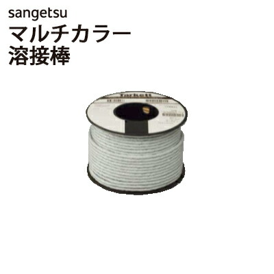 楽天市場】【わーるどEX便対象】 サンゲツ 溶接棒直径約3.5mm