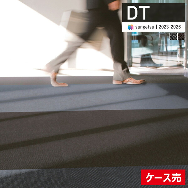 【貨物輸送無料】【わーるどEX便客体】サンゲツ 瓦引っ敷き DT 2023-2026 DT-1240 ウェルカムII 61cm×61糎 全2色 DT-1241 ～ DT-1242 【1容れもの(12枚入)ユニットでの売りわたす】