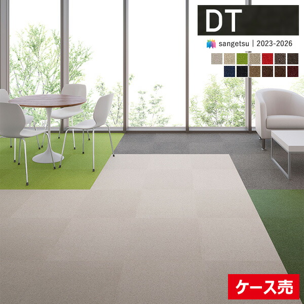 【貨物輸送無料】【わーるどEX便客体】サンゲツ 瓦引っ敷き DT 2023-2026 DT-2200 50cm×50糎 全13色 DT-2201 ～ DT-2226 【1入れもの(16枚入)ユニットでの売りわたす】